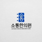 한의원 로고 디자인 의뢰 | 소통한의원 | 디자인 의뢰는 라우드소싱 in 2024 | Clinic, Medicine, Contest