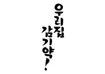 한글 레터링 | Typography, Lettering, Graphic
