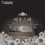 울산 삼산동에 위치한 [여우스파]에서 마사지구인 스웨디시구인구직 합니다.ㅣ테라피닷컴