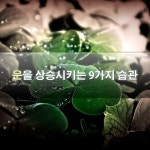 운을 상승시키는 9가지 습관
