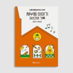 서울생활문화센터 체부 체부동이야기 3년간의 기록 : 청년협동조합 몽땅 서울생활문화센터 체부 체부동이야기 3년간의 기록 : 청년협동조합... 