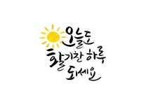 활기찬 하루 되세요