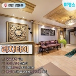 천안 쌍용동 봉명역 라차타이 타이마사지 - 마캉스 천안마사지 쌍용동 라차타이로 마캉스🏖️https://www.makangs.com/shop.php?code... 