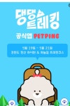 펫 디지털 헬스케어 ‘펫핑’, 반려견 트레킹 축제 ‘댕댕트레킹 2023’ 공식앱 지원 펫 디지털 헬스케어 ‘펫핑’, 반려견 트레킹 축제... 