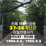 진해 탑산공원입니다. 강제 침탈의 출발점이 러일전쟁입니다. 이 계단에 담긴 민족의 아픔. 지금은 38계단이 39개랍니다.