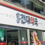 project 안산건대약국 #간판 #간판제작 #간판시공 #간판디자인 #간판스타그램 #예쁜간판 #간판문의 #서울간판 #경기도간판 #약국간판... 