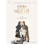 인셀덤인생은아름다워 | 인생은아름다워