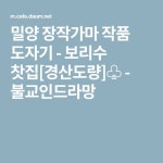 밀양 장작가마 작품 도자기 - 보리수 찻집[경산도량]♧ - 불교인드라망 | Company logo, Logos, Tech companies