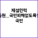 제설 인력 장비 총동원…국민 피해 없도록 철저 관리! | 대전진 제설 인력 장비 총동원…국민 피해 없도록 철저 관리! | 대전진 | 제설, 정부, 대중교통