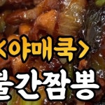 on Instagram: 짬뽕유튜버의 볶음짬뽕 레시피 불간짬뽕! #짬뽕 #짬뽕맛집 #짬뽕먹방 #불닭볶음면 #간짬뽕 #불간짬뽕 #짬뽕유튜버 #김짬뽕