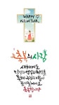새해인사말모음 / 새해메세지 이미지 캘리그라피 : 네이버 포스트 | 새해 문구, 성경 인용구, 성경 구절