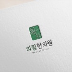 한의원 로고 디자인 제작 의뢰. 디자인서커스 LOGO design