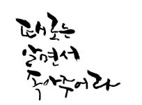 인생꿀팁1 캘리그라피에 있는 Mee Young Lee님의 핀 | 영감을 주는 인용구, 명언, 마음 챙김