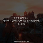 Pin page 열정을 잃지 않고⠀ 실패에서 실패로 걸어가는 것이 성공이다.⠀ ⠀ - 윈스턴 처칠 -⠀ ⠀ #그로씽 #그로씽명언 #그로씽좋은글... 