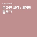 춘화원 설경 : 네이버 블로그 | 블로그