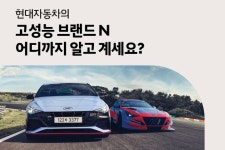 [현대자동차 할인/이벤트] [현대자동차의 고성능 브랜드 N 어디까지 알고 계세요?] 현대자동차 고성능 브랜드 N N의 의미부터 기술력의... 