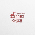 파스타어때 로고 디자인의뢰합니다 | 파스타어때 | 디자인 의뢰는 라우드소싱 | 로고, 레이아웃, 디자인