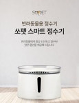 반려동물을 위한 쏘펫 스마트 정수기 - 2020