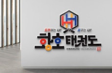 황호 태권도의 동그라미는 올림픽을 연상시킬 수 있게 디자인. calligraphy logo design by. 캘리그라피 글꼴 #태권도장로고 #글꼴로고 #글꼴... 