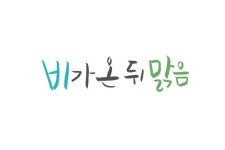 비 온 뒤 맑음