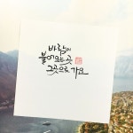 바람이 불어오는 곳 그곳으로 가요 소담 #소담캘리... 인용구 바람이 불어오는 곳 그곳으로 가요 소담  #소담캘리 #소담캘리그라피... 