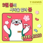 설레베리 자세한 3월 행사를 알고 싶다면 프로필 링크 클릭… 새학기도_세븐,화이트데이도_세븐,세븐일레븐,3월행사 – 할인 이벤트 최신 정보