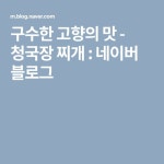 구수한 고향의 맛 - 청국장 찌개 : 네이버 블로그 | Blog, Mobile boarding pass, Boarding pass