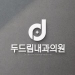 두드림내과의원 로고 콘테스트
