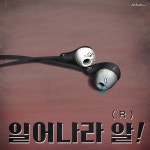 일어나라 알(R) by 김나훔 on | Headphones, Illustration, Electronics