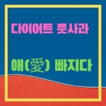 #다이어트 #풋사과 #애(愛)빠지다 - 2020 | 건강식품, 로고, 다이어트