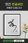 한글싸인 디자인 : 싸인포유
