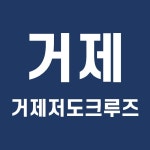 거제저도크루즈 할인 2021년 12월 탑승권 예약 할인 꿀팁