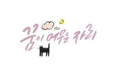 꿈이 머무는 자리 - 2020 | 감성