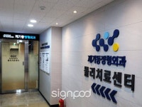 [사인팟] 제기동정형외과간판 (사인,사이니지)