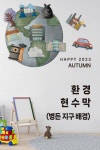 환경과생활, 병든지구 현수막, 오염된 환경, 배경판, 어린이집 11월, 유치원 11월, 어린이집 환경 현수막, 유치원 환경 현수막, 어린이집 도안... 