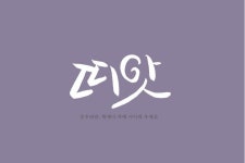 띠앗
