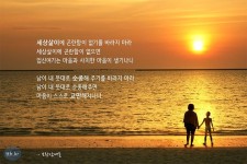 세상살이에 곤란함이 없기를 바라지 마라. 세상살이에 곤란함이 없으면 업신여기는 마음과 사치한 마음이 생기나니.  일을 꾀하되 쉽게 되기를... 