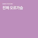 진짜 오르가슴