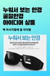 아이디어 굴절안경 - 2021 | 제품, 쇼핑, 아이디어