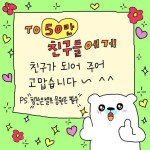 [이벤트] #EVENT 세븐일레븐 인스타그램 50만 팔로워 달성 친구들아! H워얼V~ 이건 모두 너희들 덕분이야! 칭찬은 셀프, 응원은 필수인거... 