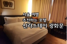 서울 호텔 추천 신라스테이 광화문 후기 서울 호텔 추천 신라스테이 광화문 후기 i 2024