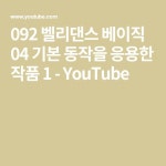 092  벨리댄스 베이직 04 기본 동작을 응용한 작품 1 - YouTube | Home decor decals, Youtube com, Decor