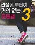 관절에 부담이 없는 운동법 3가지