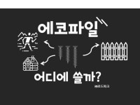 로드파크의 에코파일, 어디에서 사용되는지  자세히 알아보는 영상입니다! | 태양광