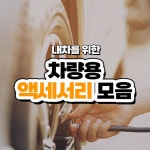 신박템,한정특가,쿠팡모터스 – 할인 이벤트 최신 정보 #신박템 #한정특가  #쿠팡모터스 차량용 엑세서리 추천!     신박템,한정특가... 
