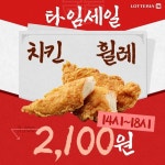 [롯데리아 할인/이벤트] <타임 세일> 하루에 딱 4시간! 담백한 안심살과 롯리만의 독특한 소스가 어우러진 디저트 메뉴! 바삭담백 롯데리아... 