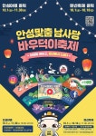 안성 남사당 바우덕이 축제