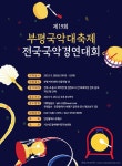 제19회 부평국악대축제 전국국악경연대회