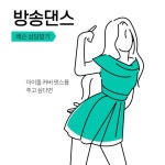 방송댄스레슨