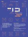 공유도시+공공미술+아트플랜+개발+사업을+위한++라운드+테이블+참여+작가+(일반)+모집+공고 | 중학교 포스터, 포스터 디자인, 포스터
